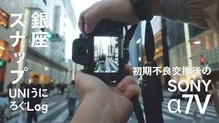 【α7V】銀座スナップ。JPEG撮って出しの色味に癒される休日 / FE 55mm F1.8 ZA | Sony α7V Street Photography POV
