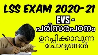 LSS EXAM EVS QUESTIONS AND ANSWERS ,LSS EXAM EVS,LSS PARISARAPADANAM,LSS EXAM QUESTIONS