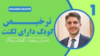 #ترخیص مراجعه کننده دارای #لکنت #بندرماهشهر|#احسان_بیطرف #گفتاردرمانی #بلع_درمانی #روانشناسی #درمان