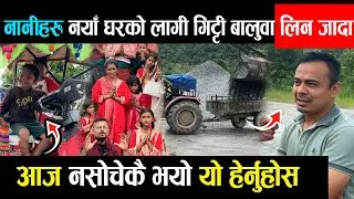 आज म बाबुनानीहरुको नया घर बनाउनको लागि चाहिने बालुवा गिट्टी किन्नको लिनको लागि  जादा। नसोचेकै भयो