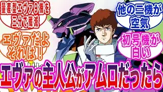 【エヴァ】もしもエヴァの主人公がアムロだったらに対する反応集