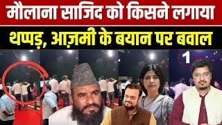मौलाना साजिद को किसने लगाया थप्पड़, आज़मी के बयान पर बवाल | Shams Tabrez Qasmi Millat Times