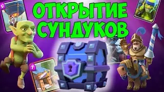 Открытие сундуков в CLASH ROYALE! open case in CLASH ROYALE!