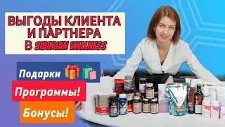 Выгоды для клиента и партнера в Siberian wellness Сибирское здоровье