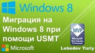 Миграция на Windows 8 при помощи USMT