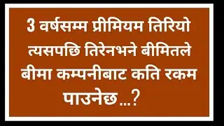 3 वर्षसम्म प्रीमियम तिरेपछि बीमा कम्पनीले कति रकम दिन्छ? policy surrender value ।