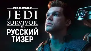 &laquo;Star Wars Jedi: Survivor&raquo; &mdash; Официальный тизер [Fallen Order 2]