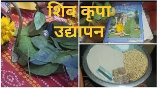 शिव पुराण उद्यापन 🌺महादेव की कृपा से सम्पूर्ण उद्यापन 🌿बहुत आसान विधि🙏🏻 