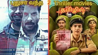 Suspense உடன் சிரிக்க வைக்கும் 2 Comedy Thriller Movies in OTT #cine360