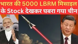 DRDO ने स्वदेशी 5000 LBRM Missile के Stock को बना डाला,चीन हुआ परेशान