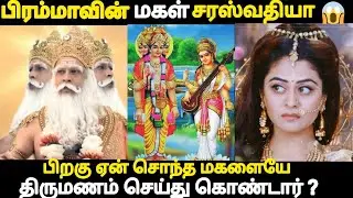 தன்னோட சொந்த மகளை திருமணம் செய்து கொண்டாரா பிரம்மா ? why lord brahma married his own daughter ?
