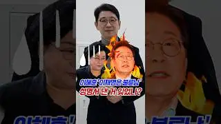 이혜훈 '이재명은 불륜남' 성명서 낸 거 잊었나? #이혜훈 #이재명 #불륜남 #기재처 #주진우