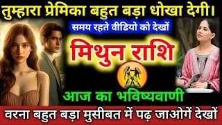 #मिथुनराशि वालों तुम्हारा प्रेमिका बहुत बड़ा धोखा देगी। समय रहते वीडियो को देखों। #mithunrashifal