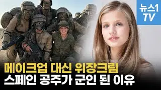 “목숨 희생해도 나라 지킨다”...군복 입은 ‘서열 1위’ 스페인 공주의 맹세