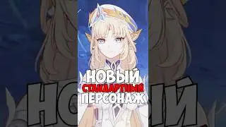 НОВЫЕ ПЕРСОНАЖИ Genshin Impact