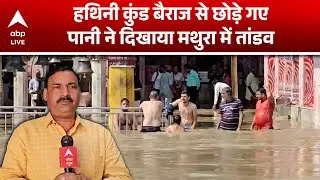 Mathura Flood: यमुना नदी खतरे के निशान से बाहर, हथिनी कुंड बैराज से छोड़े पानी ने दिखाया रौद्र रूप