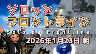 【FF14/PvP】そろっとフロントライン（2026/01/23朝）