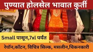 पिंपरी होलसेल मार्केट होलसेल भावात कुर्ती सेट दुपट्टा सेट ट्रेन्डींग कुर्ती#pune #wholesalemarket 