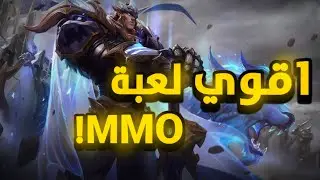 اقوي لعبة MMORPG هتنزل ببلاش و هتكسر الدنيا من Riot Games🔥