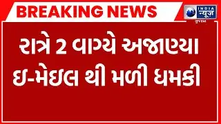 Surat Breaking  | સુરત ડીસ્ટ્રીક કોર્ટને બૉમ્બથી ઉડાવી દેવાની મળી ધમકી | Bomb Threat At Surat Court
