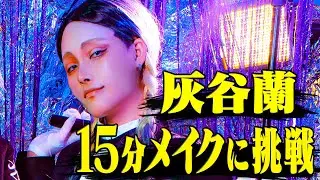 【スピードメイク】15分で灰谷蘭になれるかやってみた【東京卍リベンジャーズ/灰谷蘭】
