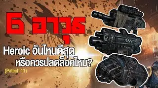 Which Heroic Weapon is the True 