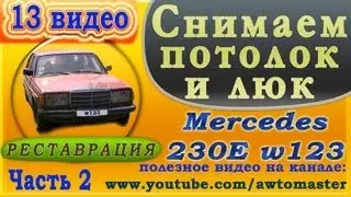 Восстанавливаем Mercedes w123 230E видео 13, снимаем потолок и люк, часть 2 Car Tuning Mercedes 123