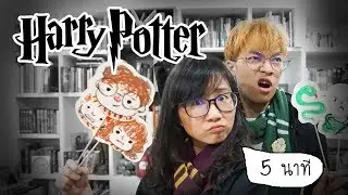เล่า Harry Potter 5 นาทีจบ ft. Atompakon | Point of View