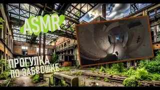 ASMR СТАЛКЕР ПО ЗАБРОШКЕ