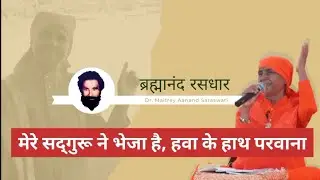 मेरे सतगुरु ने भेजा है, हवा के हाथ परवाना, #गुरु_ब्रह्मानंद_गीत 