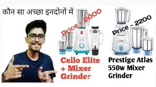 🔥Cello Elite Mixer Grinder Vs 🔥Prestige Atlas 550w Mixer Grinder Compare + More Info😍😍