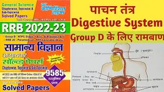 पाचन तंत्र ( Digestive System ),youth publication book science,Group d science, youths science book,