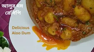 আলুর দম রেসিপি। Testy & Delicious Aloo Dum Recipe. Potato Recipe.Popular Food Cooking.