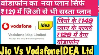 Vodafone Vs Jio: vodafone New Unlimited ₹129 plan |Same Benefits of Jio ₹149 Plan|Technical Support