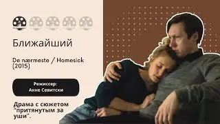 Ближайший. Драма с сюжетом &ldquo;притянутым за уши&rdquo;. Homesick (2015). Режиссер: Анне Севитски