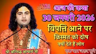 🙏आज की कथा💥30 जनवरी 2026💥 विपत्ति आने पर किस्मत को दोस्त क्यों देते हैं लोग?#अनिरुद्ध_जी_महाराज 