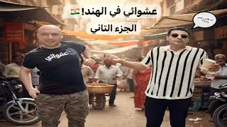 أقوى فصال مصري على أجهزة الفيديو جيم المحمولة في الهند.. النهاية صادمة! | عشوائي في الهند الجزء ٢