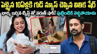ఆ ఒక్క తప్పు వల్లే 4సార్లు అ*బార్షన్ అయ్యింది! వరుణ సందేశ్, వితిక పిల్లల విషయంలో బయటపడ్డ రహస్యాలు