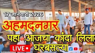 17 जानेवारी 2026 अहिल्यानगर पहा आजचा कांदा लिलाव घरबसल्या | Ahilynagar Onion Market Rate Todya Live🧅