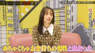 【金持ちになびいた神部美咲💰】ロマンチストな彼氏とまさかの破局...その理由にザ・マミィ“酒井貴士“が大号泣!?『ニューヨーク恋愛市場# 32』ABEMAで配信中！