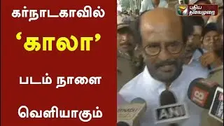'Kaala' movie will release in Karnataka without any disputes - Rajinikanth #Kaala #Rajinikanth