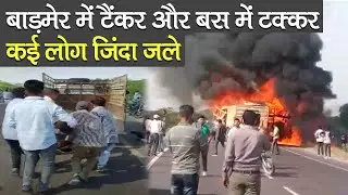 Barmer Accident: बाड़मेर में टैंकर और बस में टक्कर, कई लोग जिंदा जले PM Modi ने जताया दुख