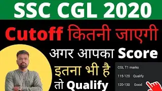 #ssc #cgl #chsl #result #notice SSC CGL 2020 Cutoff कितनी जाएगी | अगर आपका Score इतना भी है तो Safe🤗