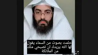 الله يريدك ان تصبحي ملك من الملائكة هذا حلمها ، ابو الياس العنزي تفسير الاحلام