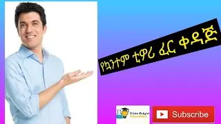 የኳንተም ፅንሰ ሀሳብ ፈር  ቀዳጅ / The pioneer of quantum theory