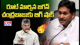 YS Jagan BIG Shock To CM Chandrababu | CVR News