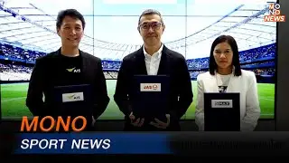 MONO SPORT NEWS | ข่าวพร้อมบวก | 23 เม.ย. 68