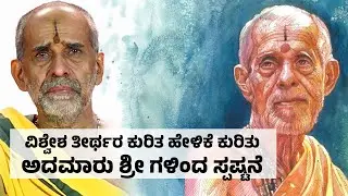 ವಿಶ್ವೇಶ ತೀರ್ಥರ ಕುರಿತ ಹೇಳಿಕೆ ಬಗ್ಗೆ ಸ್ಪಷ್ಟನೆ | Clarification Issued on Vishwesha Tirtha swamiji| UV