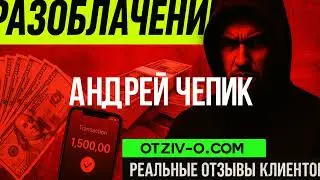 Андрей Чепик отзывы клиентов | отзывы Андрей Чепик | обучение | читать отзывы клиентов