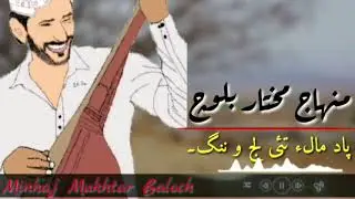 Paad Maal A Tai Lajj O Nang | Minhaj Mukhtar Balochi Song | پاد مالء تئ لج و ننگ منہاج مکتار بلوچ